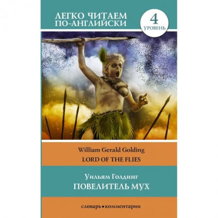 Чтение на английском языке, книга Повелитель мух. Уровень 4 купить по низкой цене