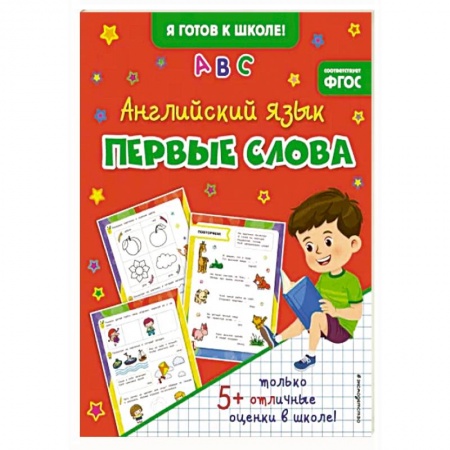 Английский язык, книга Английский язык. Первые слова купить по низкой цене