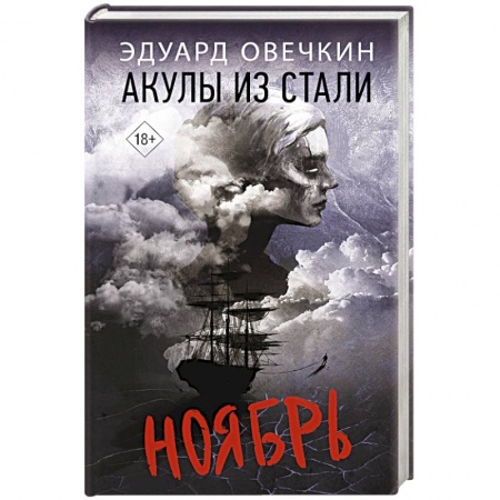 Русская современная проза, книга Акулы из стали. Ноябрь купить по низкой цене