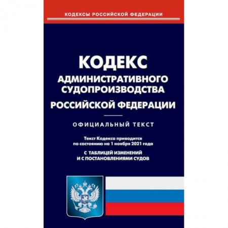 Нормативные правовые акты, книга Кодекс административного судопроизводства Российской Федерации купить по низкой цене