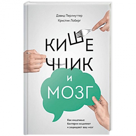 Другие методы коррекции фигуры, книга Кишечник и мозг. Как кишечные бактерии исцеляют и защищают ваш мозг купить по низкой цене