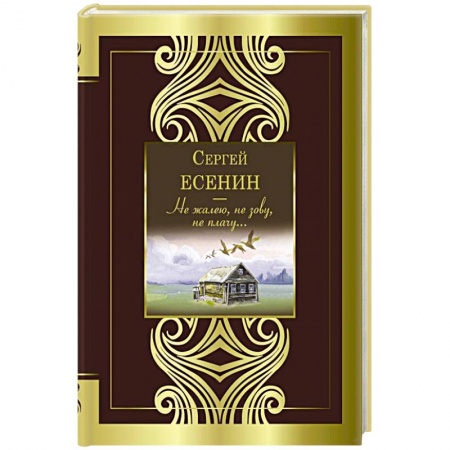 Русская поэзия, книга Не жалею, не зову, не плачу... купить по низкой цене