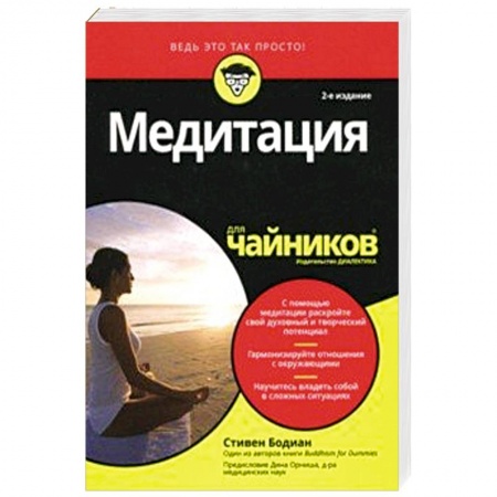 Психология. Общие работы, книга Медитация для чайников купить по низкой цене