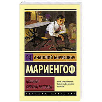 Циники. Бритый человек