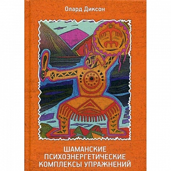 Шаманские психоэнергетические комплексы упражнений Шаманские психоэнергетические комплексы упражнений