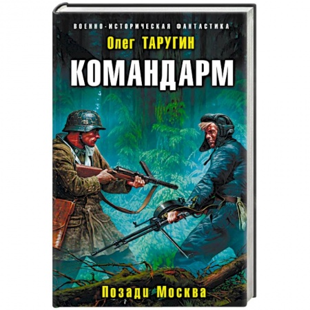 Боевая фантастика, книга Командарм. Позади Москва купить по низкой цене