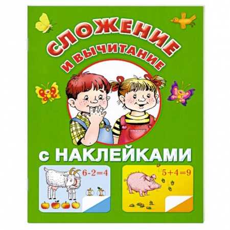 Книги, книга Сложение и вычитание с наклейками купить по низкой цене