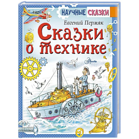 Наука. Техника. Транспорт, книга Сказки о технике купить по низкой цене