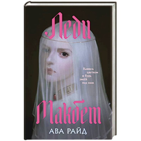 Зарубежное фэнтези, книга Леди Макбет купить по низкой цене