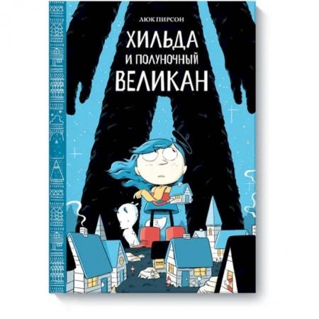 Зарубежная литература для детей, книга Хильда и полуночный великан купить по низкой цене