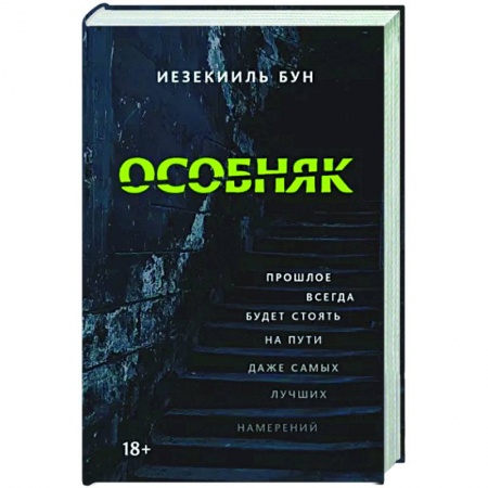 Мистика, ужасы, книга Особняк купить по низкой цене