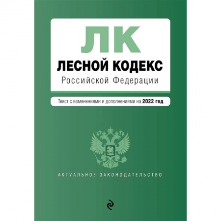 Земельное и экологическое право, книга Лесной кодекс Российской Федерации. Текст с изменениями и дополнениями на 2022 год купить по низкой цене