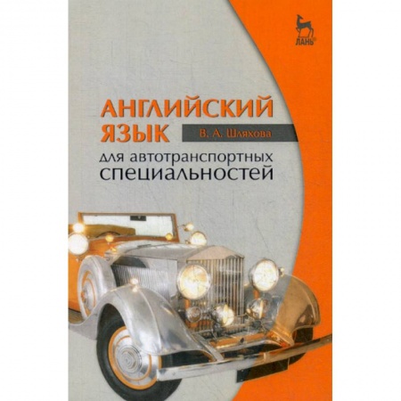 Учебники, самоучители, пособия, книга Английский язык для автотранспортных специальностей купить по низкой цене