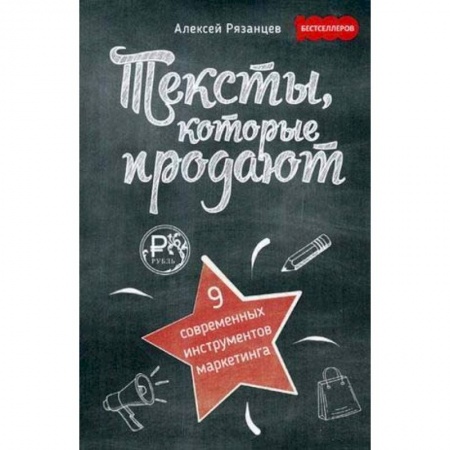 Маркетинг. Реклама, книга Тексты, которые продают. 9 современых инструментов маркетинга купить по низкой цене