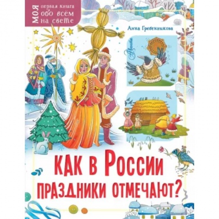 Культура и искусство, книга Как в России праздники отмечают? купить по низкой цене