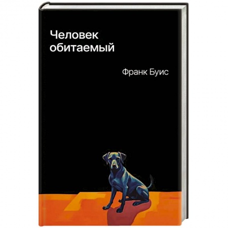 Зарубежная современная проза, книга Человек обитаемый купить по низкой цене