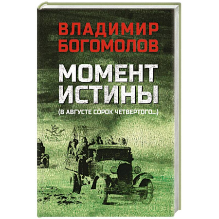 Военный роман, книга Момент истины купить по низкой цене