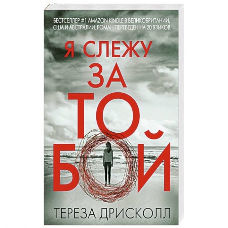 Триллеры, книга Я слежу за тобой купить по низкой цене