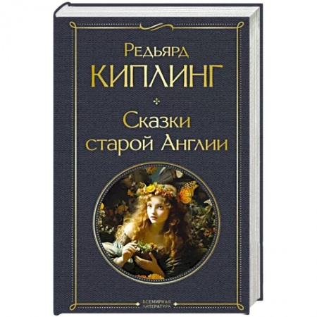 Зарубежная классика, книга Сказки старой Англии купить по низкой цене