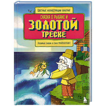Книги для дошкольников (4-6 лет), книга Сказка о рыбаке и золотой треске. Любимые сказки в стиле Майнкрафт купить по низкой цене