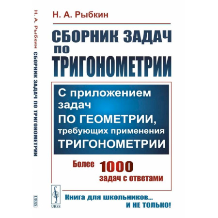 Математика. Алгебра. Геометрия, книга Сборник задач по тригонометрии: С приложением задач по геометрии, требующих применения тригонометрии купить по низкой цене