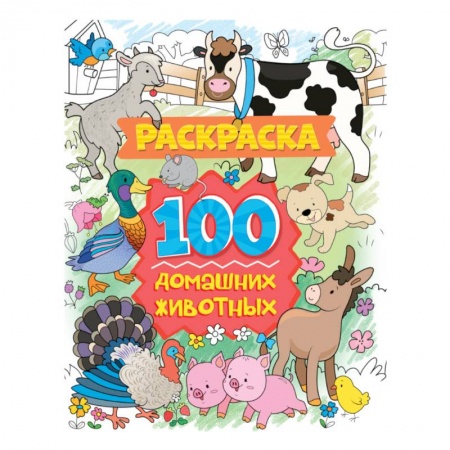 Животные. Птицы. Растения, книга Раскраска. 100 домашних животных купить по низкой цене