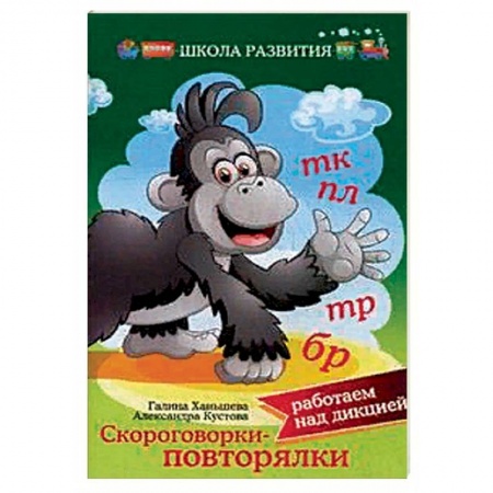 Развитие речи. Чтение, книга Скороговорки — повторялки: работаем над дикцией купить по низкой цене