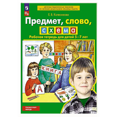 Развитие речи. Чтение, книга Предмет, слово, схема. Рабочая тетрадь для детей 5-7 лет купить по низкой цене