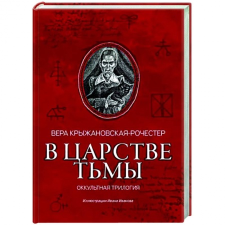 Русская классика, книга В царстве тьмы. Оккультная трилогия купить по низкой цене