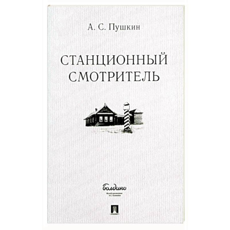 Русская классика, книга Станционный смотритель купить по низкой цене