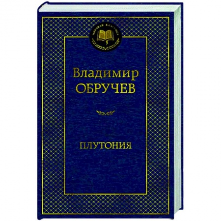 Классическая русская фантастика, книга Плутония купить по низкой цене