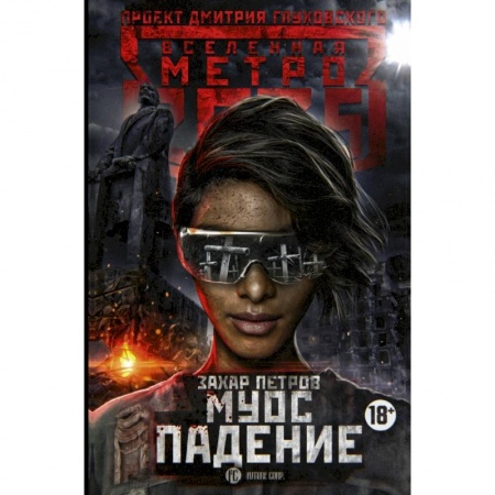 Боевая фантастика, книга Метро 2035. Муос. Падение купить по низкой цене