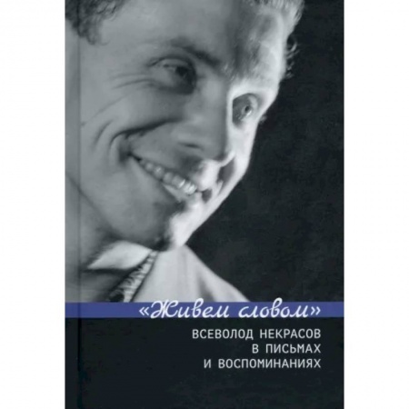 Литература, книга Живем словом. Всеволод Некрасов в письмах и воспоминаниях купить по низкой цене