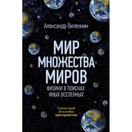Физика, книга Мир множества миров. Физики в поисках иных вселенных купить по низкой цене