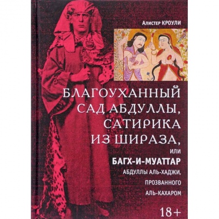 Эзотерика. Оккультизм, книга Благоуханный сад Абдуллы, сатирика из Шираза купить по низкой цене