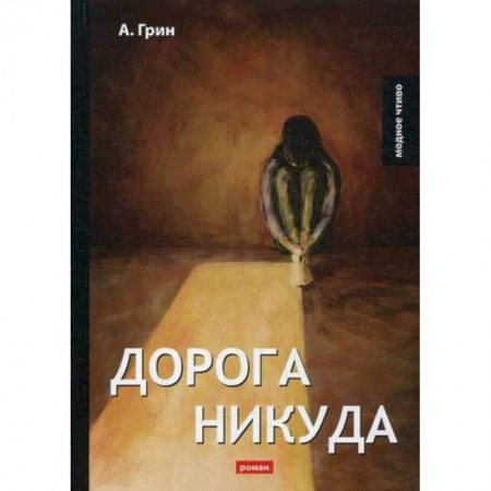 Русская классика, книга Дорога никуда: роман купить по низкой цене