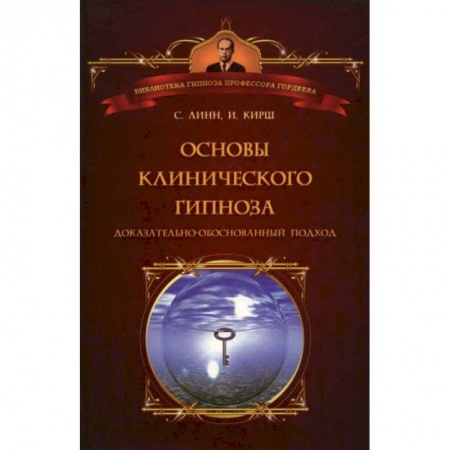 Книги, книга Основы клинического гипноза купить по низкой цене