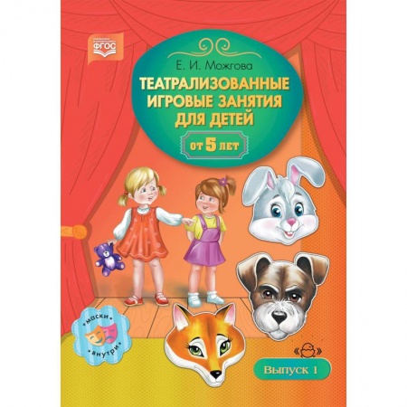 Методика преподавания отдельных предметов, книга Театрализованные игровые занятия для детей от 5 лет. Выпуск 1 купить по низкой цене