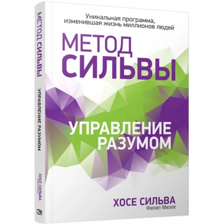Эзотерика. Парапсихология. Тайны, книга Метод Сильвы. Управление разумом купить по низкой цене