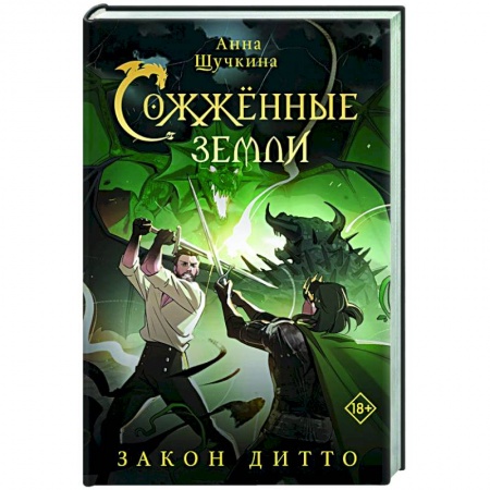 Русское фэнтези, книга Сожженные земли. Закон дитто купить по низкой цене