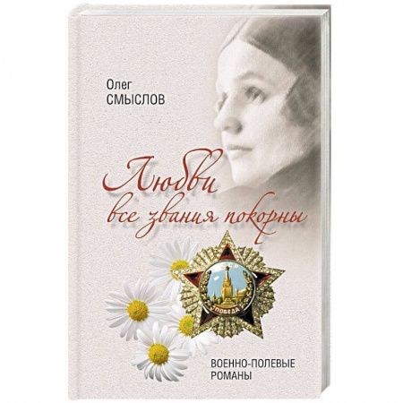 Мемуары, биографии деятелей культуры, искусства, книга Любви все звания покорны. Военно-полевые романы купить по низкой цене