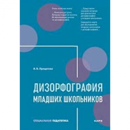 Коррекционная педагогика, книга Дизорфография младших школьников купить по низкой цене