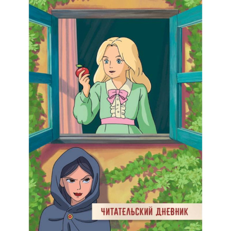Альбомы, анкеты, дневнички, книга Читательский дневник. Сказка о мертвой царевне и семи богатырях купить по низкой цене