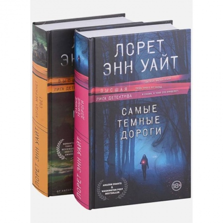 Зарубежный детектив, книга Высшая лига детектива. Комплект из 2 книг (Когда меркнет свет + Самые темные дороги) купить по низкой цене