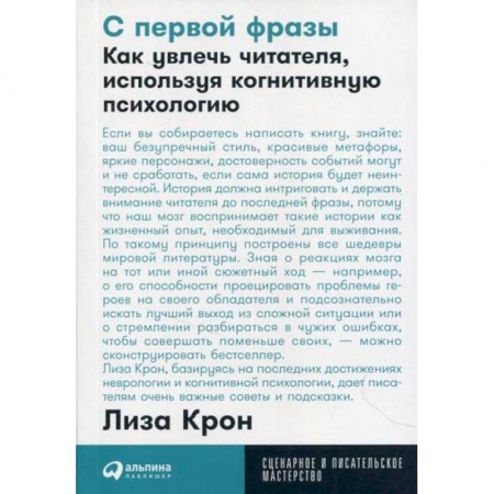 Общее книговедение. Книжная торговля. Книжное дело, книга С первой фразы: Как увлечь читателя, используя когнитивную психологию купить по низкой цене