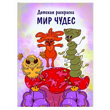Раскраски на любой вкус, книга Мир чудес купить по низкой цене