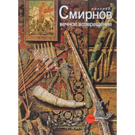 Живопись, книга Николай Смирнов. Вечное возвращение купить по низкой цене
