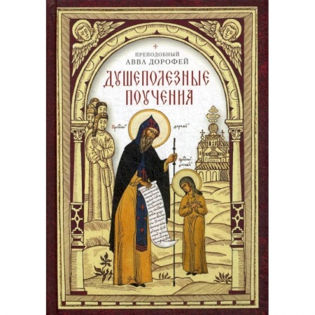 Христианство. Общие представления, книга Душеполезные поучения купить по низкой цене