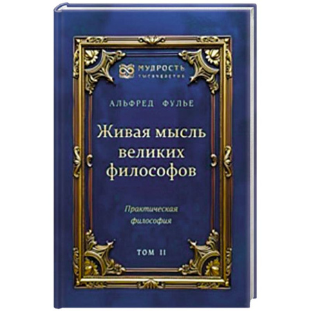 Зарубежные философы, книга Живая мысль великих философов. Практическая философия. Том 2 купить по низкой цене