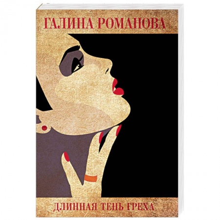 Отечественный женский детектив, книга Длинная тень греха купить по низкой цене